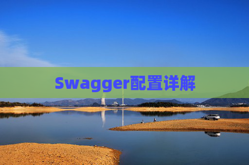 Swagger配置详解