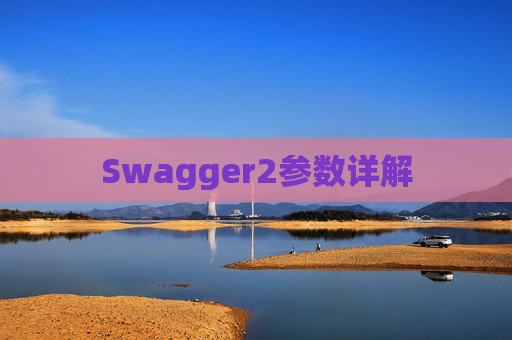 Swagger2参数详解