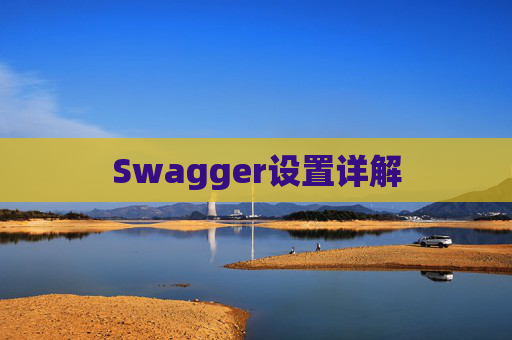 Swagger设置详解