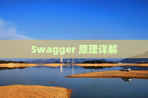 Swagger 原理详解