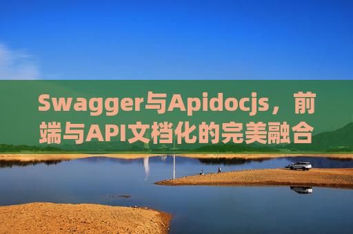 Swagger与Apidocjs，前端与API文档化的完美融合