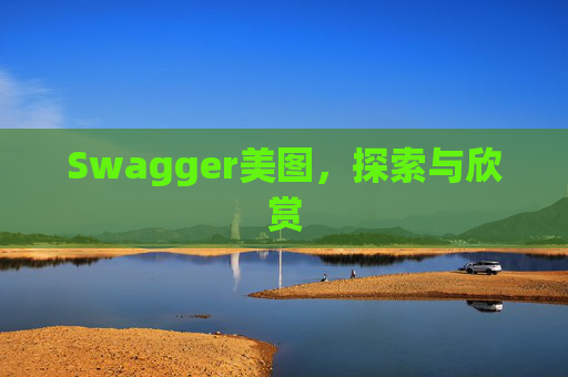 Swagger美图，探索与欣赏