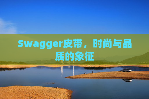 Swagger皮带，时尚与品质的象征