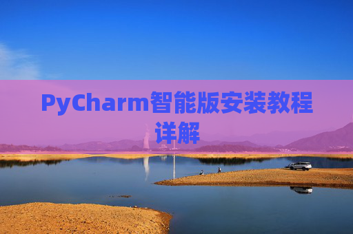 PyCharm智能版安装教程详解